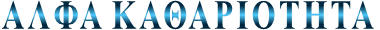 ΑΛΦΑ ΚΑΘΑΡΙΟΤΗΤΑ